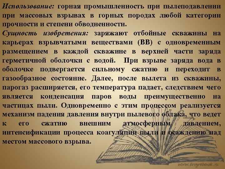 Использование: горная промышленность при пылеподавлении при массовых взрывах в горных породах любой категории прочности