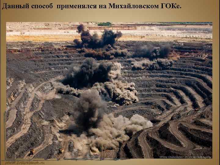 Данный способ применялся на Михайловском ГОКе. Page 11 