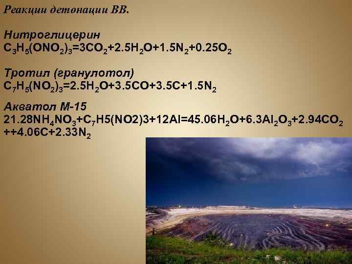 Реакции детонации ВВ. Нитроглицерин C 3 H 5(ONO 2)3=3 CO 2+2. 5 H 2