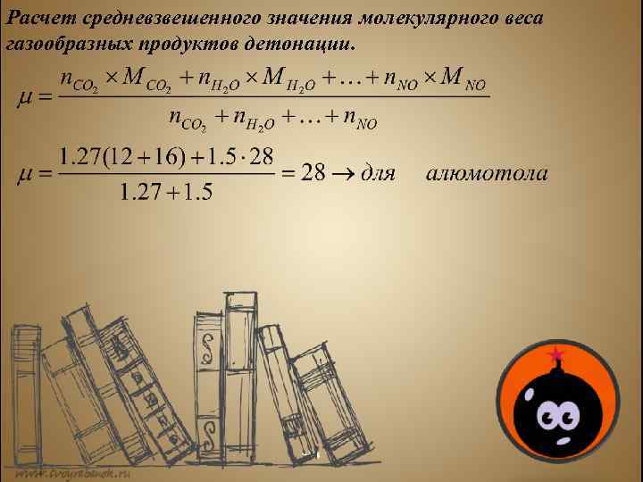 Расчет средневзвешенного значения молекулярного веса газообразных продуктов детонации. Page 14 