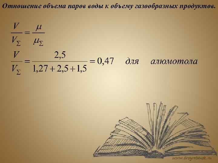 Отношение объема паров воды к объему газообразных продуктов. Page 16 