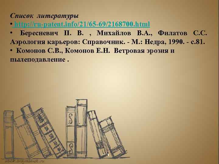 Список литературы • http: //ru-patent. info/21/65 -69/2168700. html • Бересневич П. В. , Михайлов