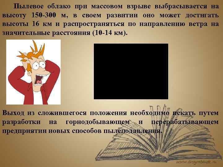 Пылевое облако при массовом взрыве выбрасывается на высоту 150 -300 м, в своем развитии