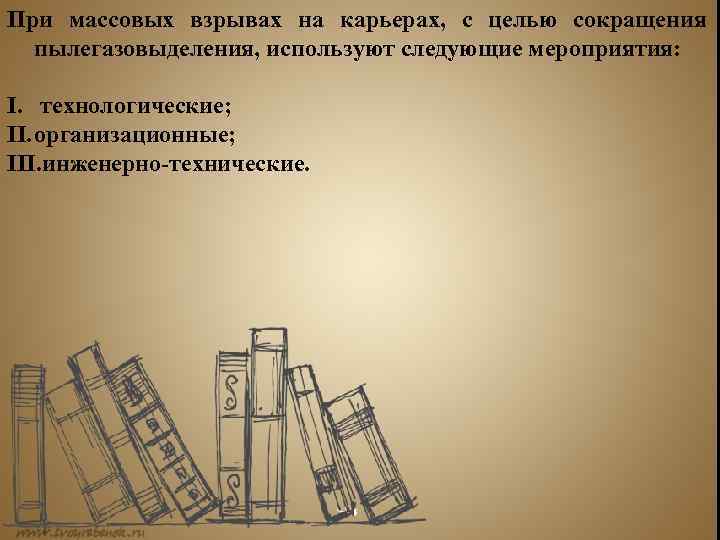 При массовых взрывах на карьерах, с целью сокращения пылегазовыделения, используют следующие мероприятия: I. технологические;