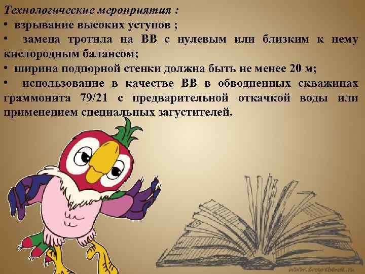 Технологические мероприятия : • взрывание высоких уступов ; • замена тротила на ВВ с