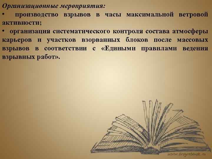 Организационные мероприятия: • производство взрывов в часы максимальной ветровой активности; • организация систематического контроля