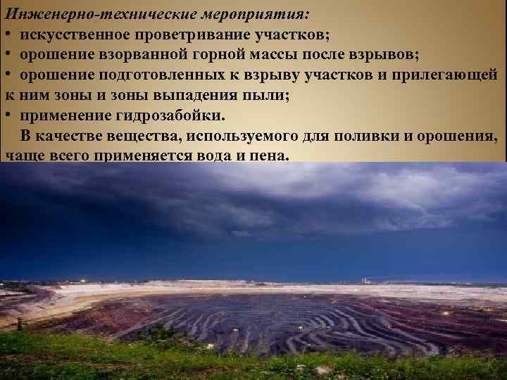 Инженерно-технические мероприятия: • искусственное проветривание участков; • орошение взорванной горной массы после взрывов; •