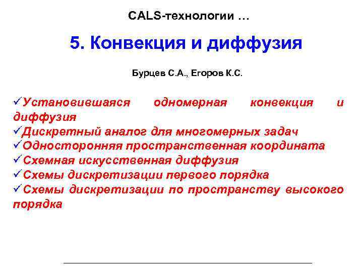 CALS-технологии … 5. Конвекция и диффузия Бурцев С. А. , Егоров К. С. üУстановившаяся
