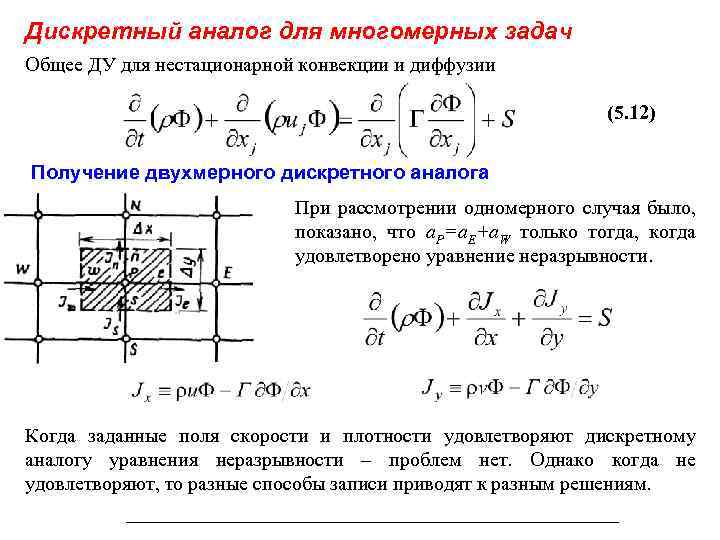 Дискретный аналог для многомерных задач Общее ДУ для нестационарной конвекции и диффузии (5. 12)
