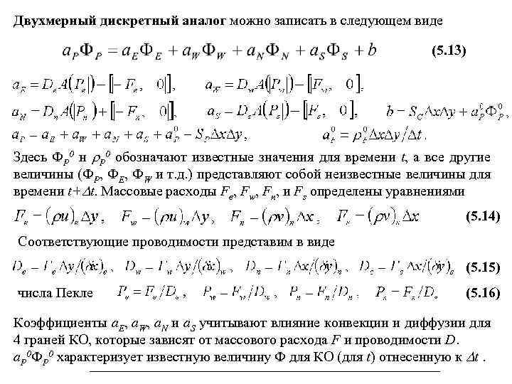 Двухмерный дискретный аналог можно записать в следующем виде (5. 13) Здесь ФP 0 н