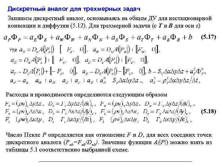 Дискретный аналог для трехмерных задач Запишем дискретный аналог, основываясь на общем ДУ для нестационарной