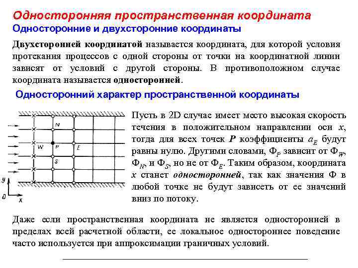 Односторонняя пространственная координата Односторонние и двухсторонние координаты Двухсторонней координатой называется координата, для которой условия