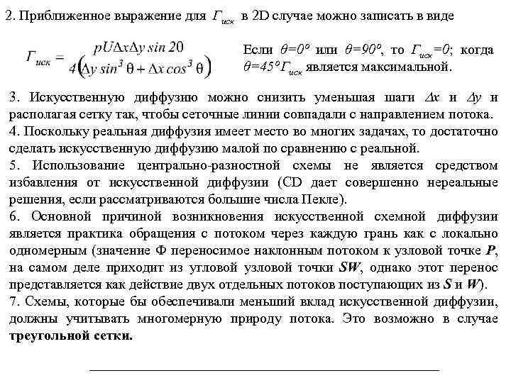 2. Приближенное выражение для Гиск в 2 D случае можно записать в виде Если