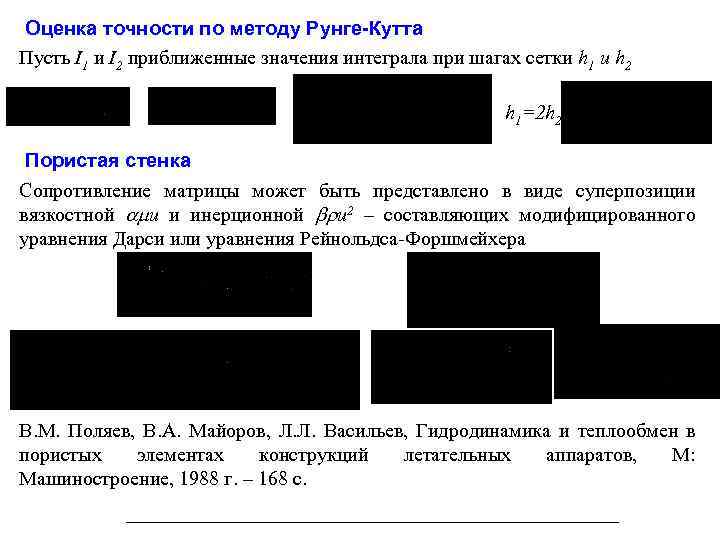 Оценка точности по методу Рунге-Кутта Пусть I 1 и I 2 приближенные значения интеграла