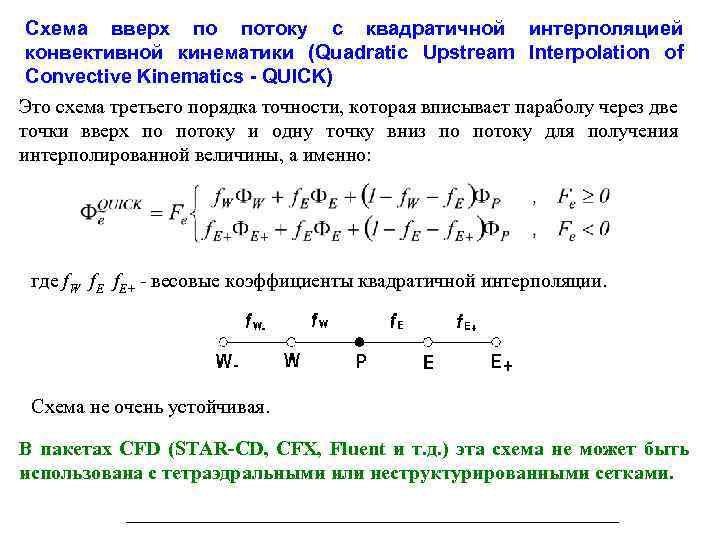 Схема вверх по потоку с квадратичной интерполяцией конвективной кинематики (Quadratic Upstream Interpolation of Convective