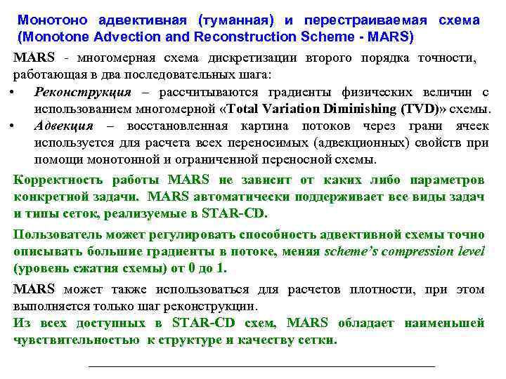 Монотоно адвективная (туманная) и перестраиваемая схема (Monotone Advection and Reconstruction Scheme - MARS) MARS
