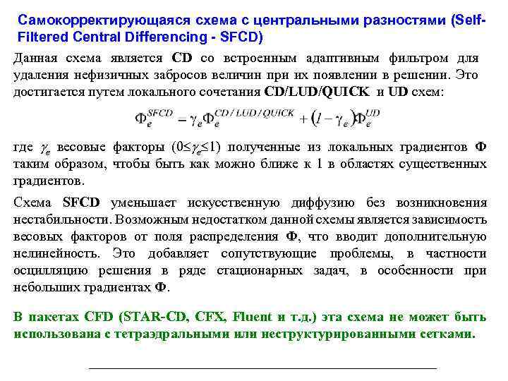 Самокорректирующаяся схема с центральными разностями (Self. Filtered Central Differencing - SFCD) Данная схема является