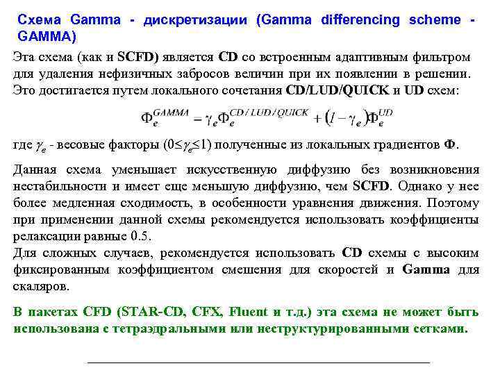 Схема Gamma - дискретизации (Gamma differencing scheme GAMMA) Эта схема (как и SCFD) является