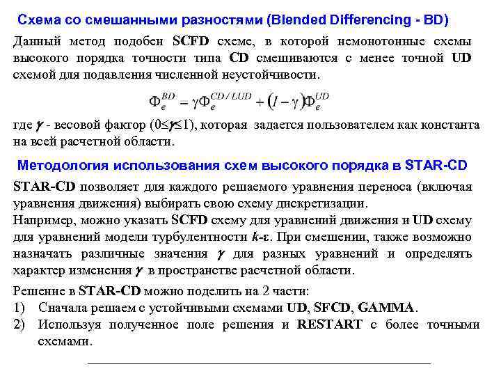 Схема со смешанными разностями (Blended Differencing - BD) Данный метод подобен SCFD схеме, в