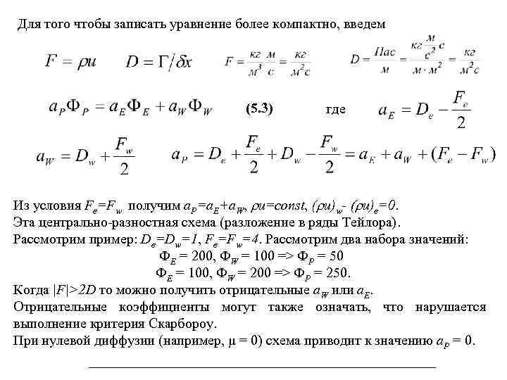 Для того чтобы записать уравнение более компактно, введем (5. 3) где Из условия Fe=Fw