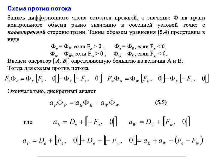 Схема против потока