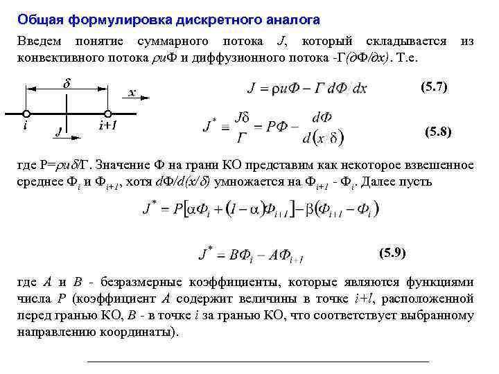Общая формулировка дискретного аналога Введем понятие суммарного потока J, который складывается конвективного потока ru.