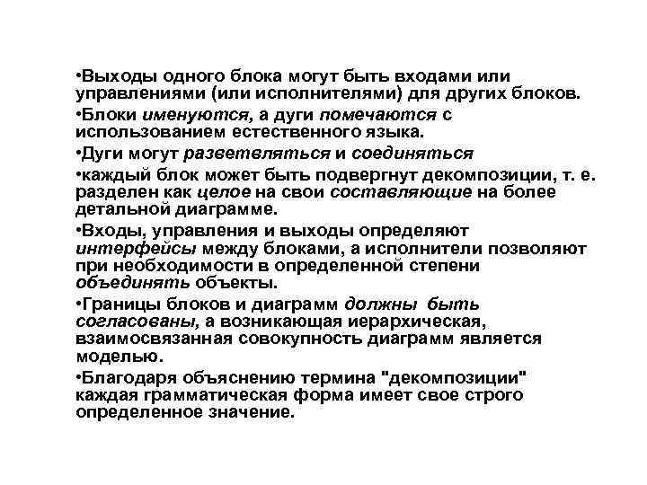  • Выходы одного блока могут быть входами или управлениями (или исполнителями) для других