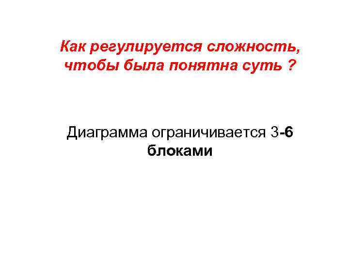 Как регулируется сложность, чтобы была понятна суть ? Диаграмма ограничивается 3 -6 блоками 