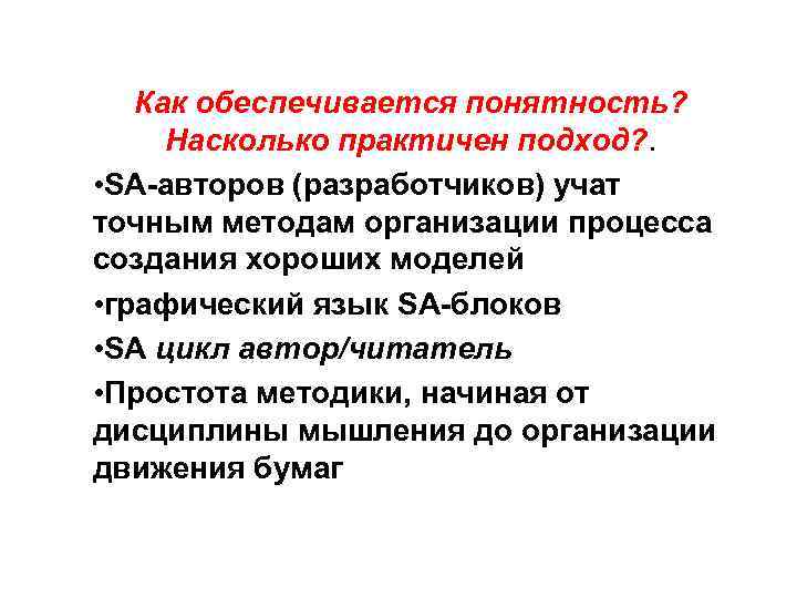 Как обеспечивается понятность? Насколько практичен подход? . • SA-авторов (разработчиков) учат точным методам организации