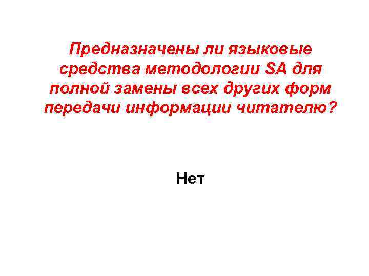 Предназначены ли языковые средства методологии SA для полной замены всех других форм передачи информации