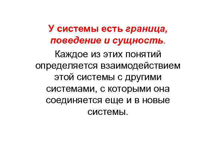 У системы есть граница, поведение и сущность. Каждое из этих понятий определяется взаимодействием этой