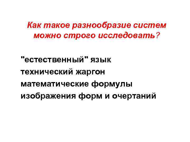 Как такое разнообразие систем можно строго исследовать? 