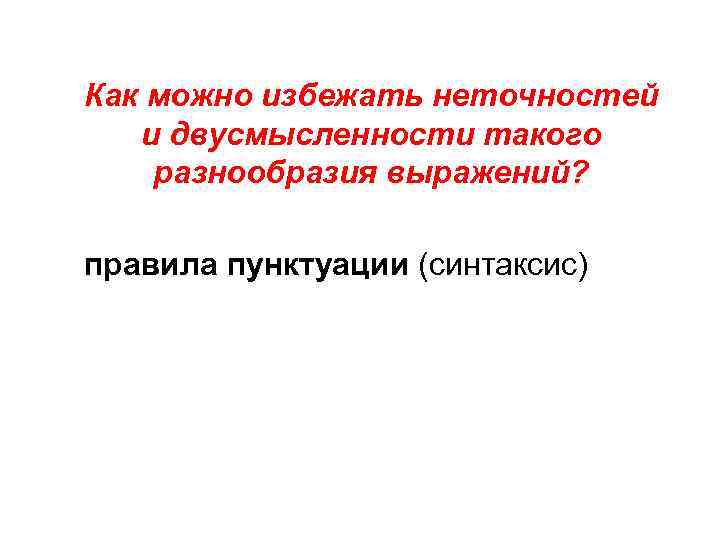 Как можно избежать неточностей и двусмысленности такого разнообразия выражений? правила пунктуации (синтаксис) 