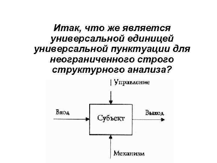 Итак, что же является универсальной единицей универсальной пунктуации для неограниченного структурного анализа? 