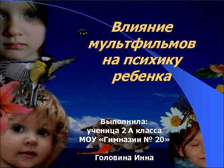 Влияние мультфильмов на психику ребенка Выполнила: ученица 2 А класса МОУ «Гимназии № 20»