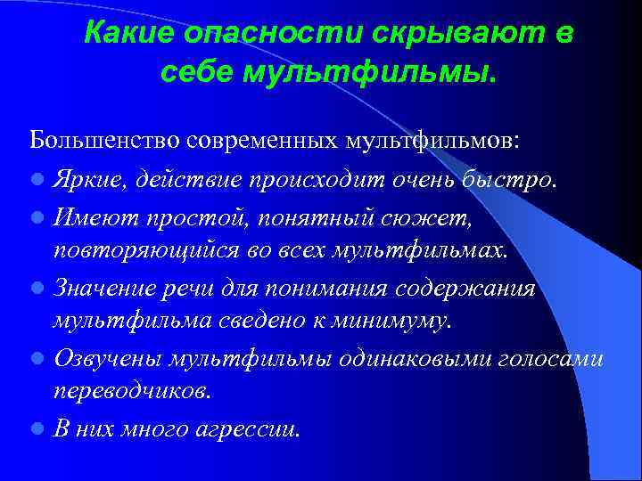 Какие опасности скрывают в себе мультфильмы. Большенство современных мультфильмов: l Яркие, действие происходит очень