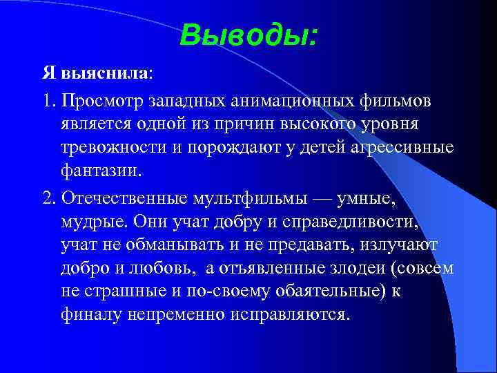 Выводы: Я выяснила: 1. Просмотр западных анимационных фильмов является одной из причин высокого уровня