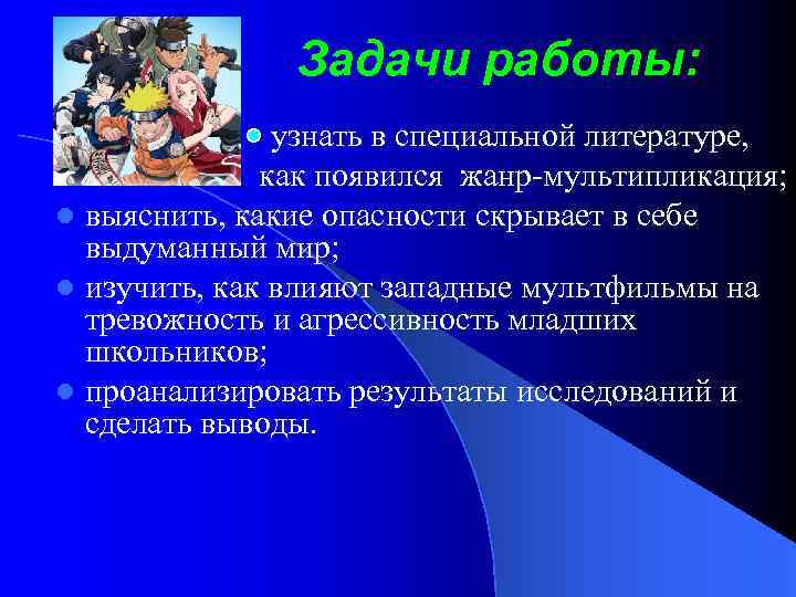 Задачи работы: узнать в специальной литературе, l как появился жанр-мультипликация; l выяснить, какие опасности