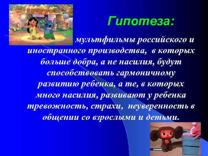 Гипотеза: мультфильмы российского и иностранного производства, в которых больше добра, а не насилия, будут