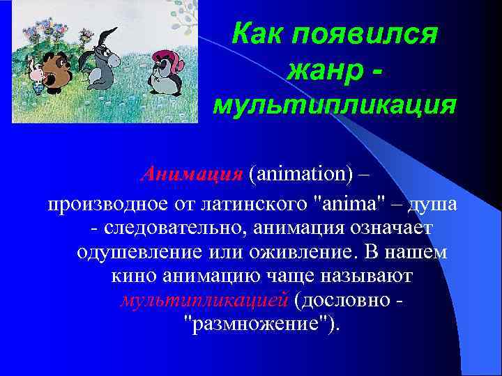 Как появился жанр мультипликация Анимация (animation) – производное от латинского "anima" – душа -