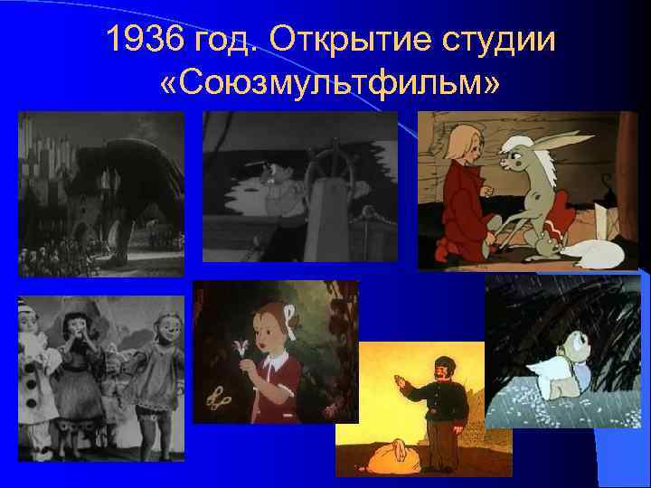 1936 год. Открытие студии «Союзмультфильм» 