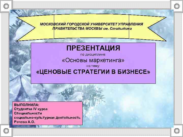 МОСКОВСКИЙ ГОРОДСКОЙ УНИВЕРСИТЕТ УПРАВЛЕНИЯ ПРАВИТЕЛЬСТВА МОСКВЫ им. Столыпина ПРЕЗЕНТАЦИЯ по дисциплине: «Основы маркетинга» на