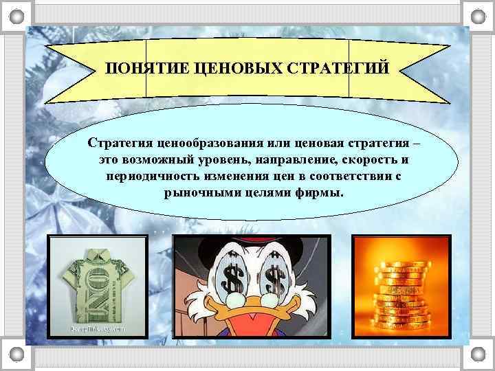 ПОНЯТИЕ ЦЕНОВЫХ СТРАТЕГИЙ Стратегия ценообразования или ценовая стратегия – это возможный уровень, направление, скорость