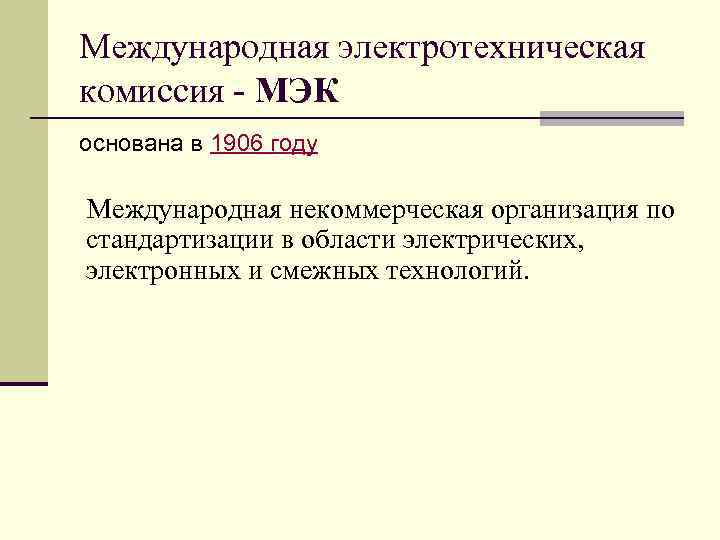 Установление обязательных требований. Международная электротехническая комиссия. Международная электротехническая комиссия МЭК. Объекты стандартизации МЭК. Международная электротехническая комиссия цели.