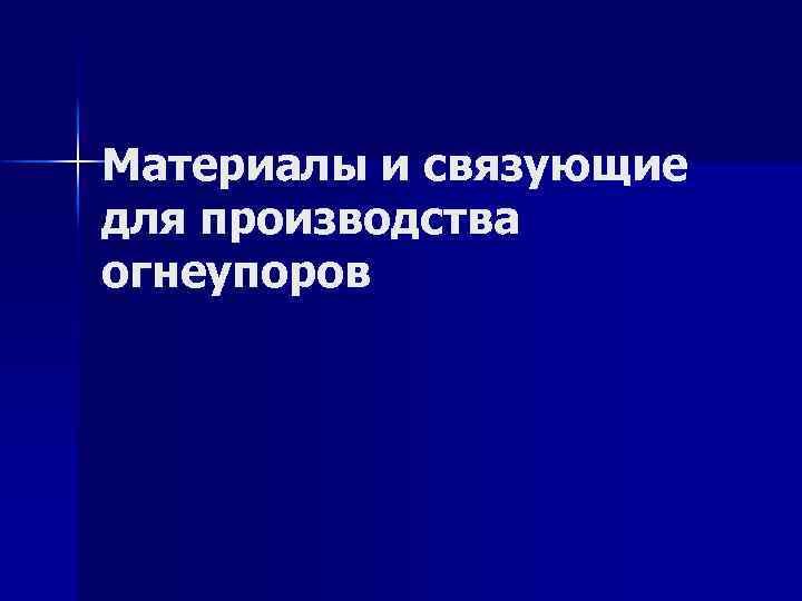 Материалы и связующие для производства огнеупоров 