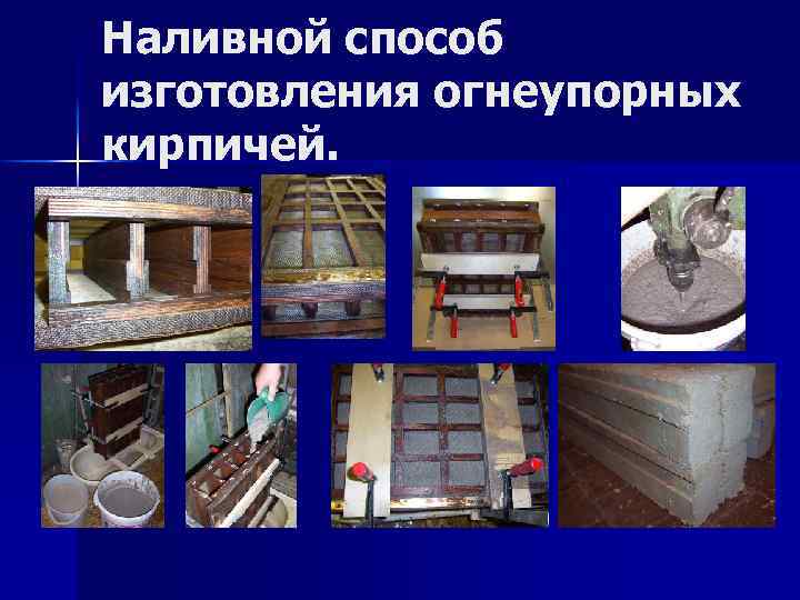 Наливной способ изготовления огнеупорных кирпичей. 