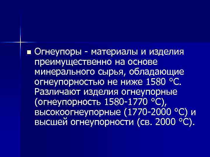 n Огнеупоры - материалы и изделия преимущественно на основе минерального сырья, обладающие огнеупорностью не