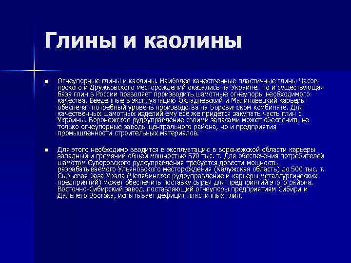 Глины и каолины n Огнеупорные глины и каолины. Наиболее качественные пластичные глины Часовярского и