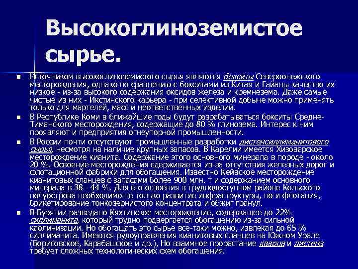 Высокоглиноземистое сырье. n n Источником высокоглиноземистого сырья являются бокситы Североонежского месторождения, однако по сравнению