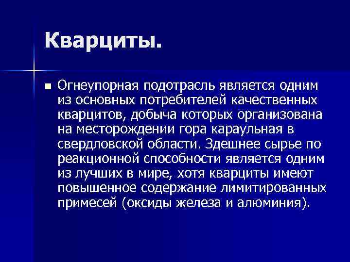 Кварциты. n Огнеупорная подотрасль является одним из основных потребителей качественных кварцитов, добыча которых организована